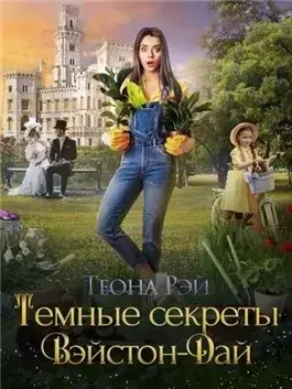 Темные секреты Вэйстон-Дай