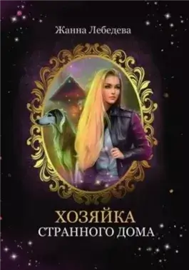 Хозяйка странного дома