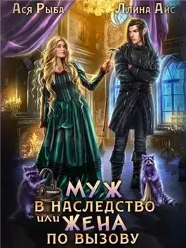 Муж в наследство, или жена по вызову