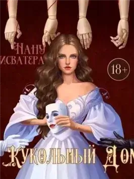 Кукольный дом