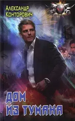 Дом из тумана
