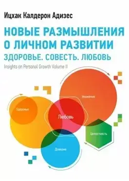 Новые размышления о личном развитии
