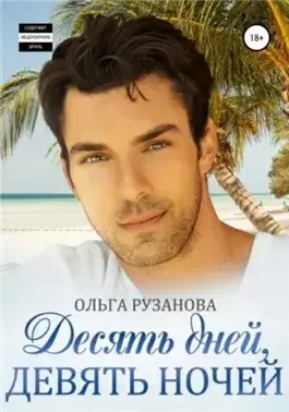Десять дней, девять ночей