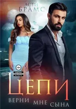 Верни мне сына