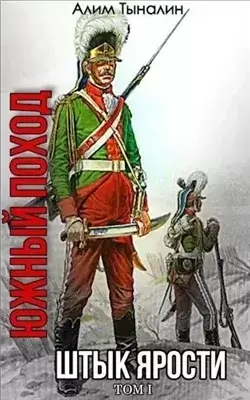 Южный поход