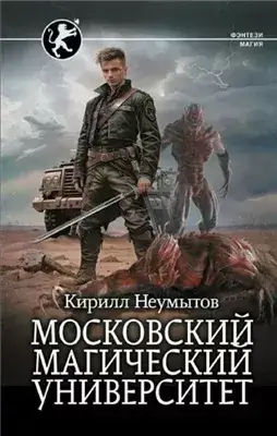 Московский магический университет