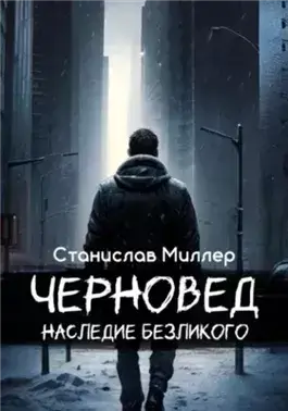 Наследие Безликого