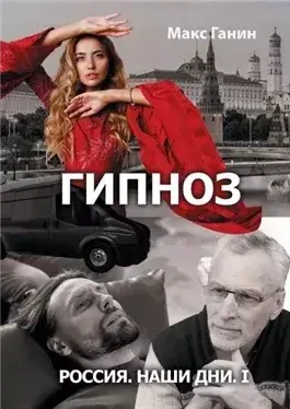 Радиоспектакль «Гипноз»