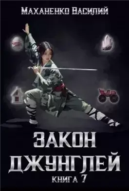 Закон джунглей. Книга 7