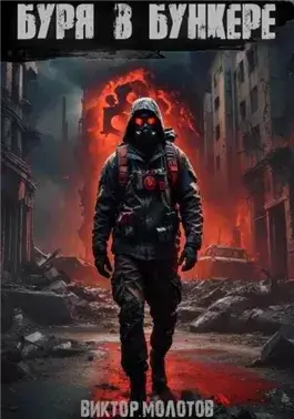Буря в бункере