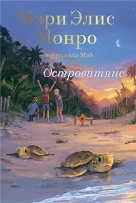 Островитяне