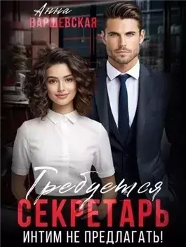 Требуется секретарь. Интим не предлагать