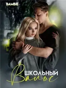 Школьный вальс