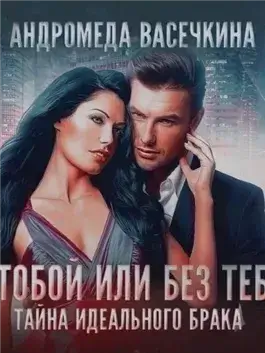 С тобой или без тебя