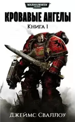 Warhammer 40000. Обагренное божество
