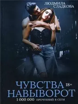 Чувства навыворот