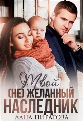 Твой (не) желанный наследник