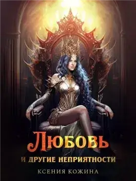 Любовь и другие неприятности