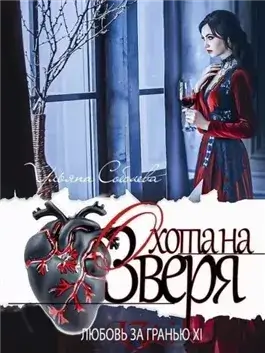 Охота на Зверя