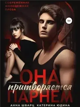 Она притворяется парнем