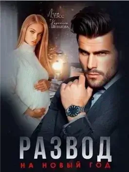 Развод на новый год