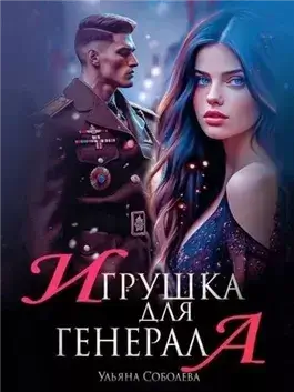Игрушка для генерала
