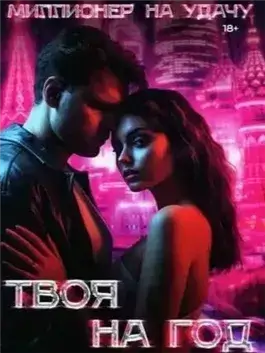 Твоя на год