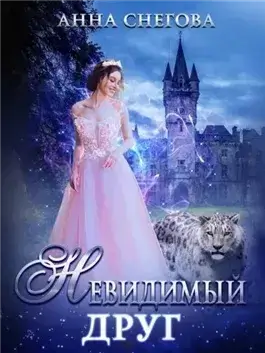 Невидимый друг