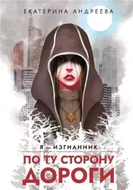 По ту сторону дороги