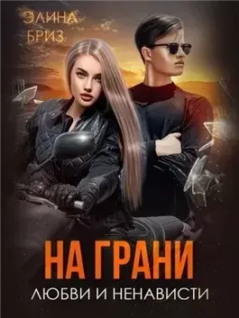 На грани любви и ненависти