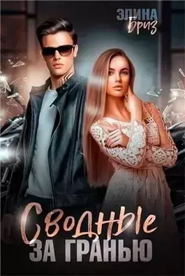 Сводные. За гранью