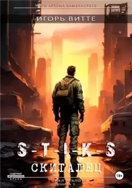 Скиталец. S-T-I-K-S.