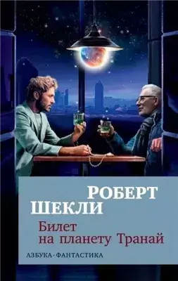 Билет на планету транай, Академия, Кое-что задаром