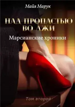 Над пропастью во лжи 2