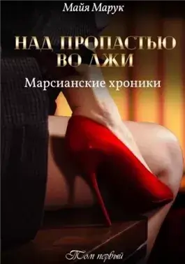 Над пропастью во лжи 1