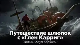 Путешествие шлюпок с «Глен Карриг»