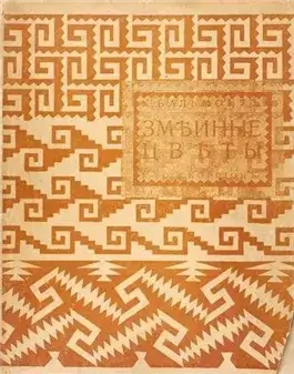 Змеиные цветы