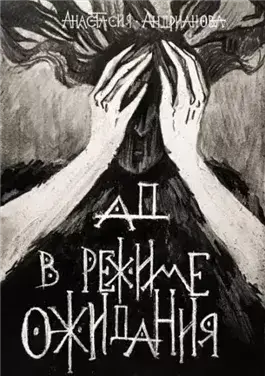 Ад в режиме ожидания