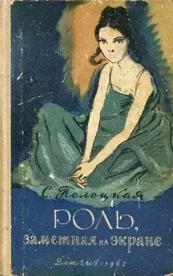 Роль, заметная на экране