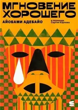 Мгновение хорошего