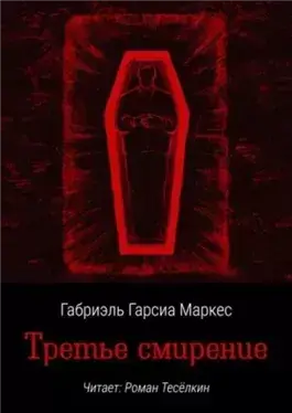 Третье смирение