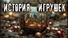 История игрушек