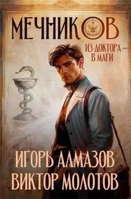 Мечников. Из доктора в маги