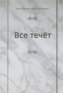 Все течет