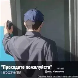 Проходите, пожалуйста