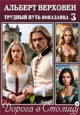 Дорога в Столицу