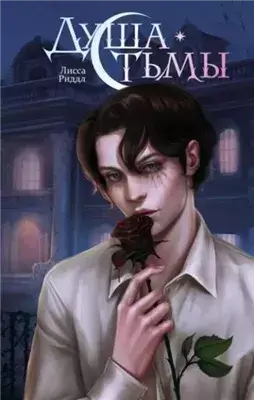 Душа тьмы