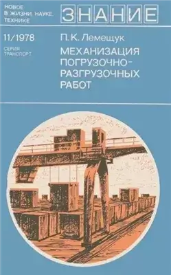 Механизация погрузочно-разгрузочных работ
