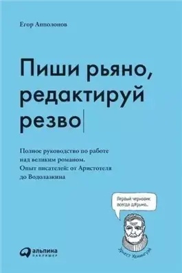 Пиши рьяно, редактируй резво