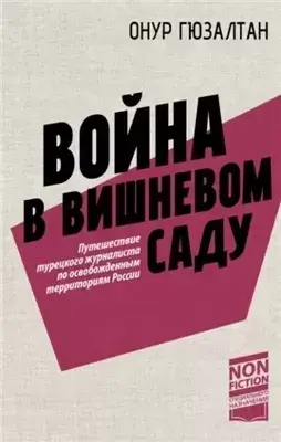 Война в вишневом саду